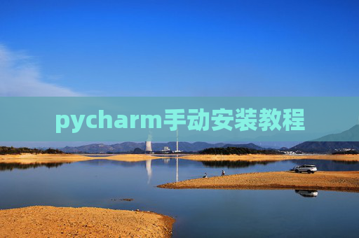 pycharm手动安装教程