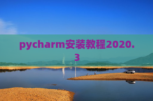 pycharm安装教程2020.3 pycharm安装教程2020.3