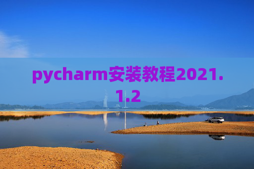 pycharm安装教程2021.1.2