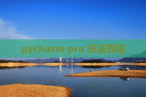 pycharm pro 安装教程